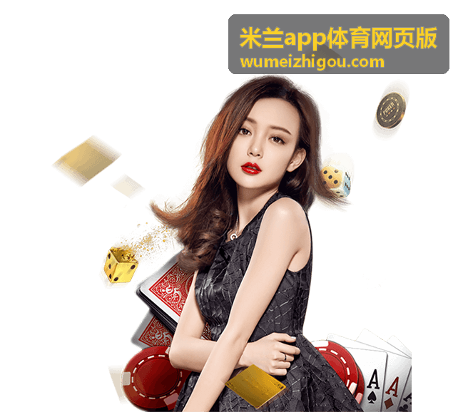 米兰app体育网页版 最新内容封面图